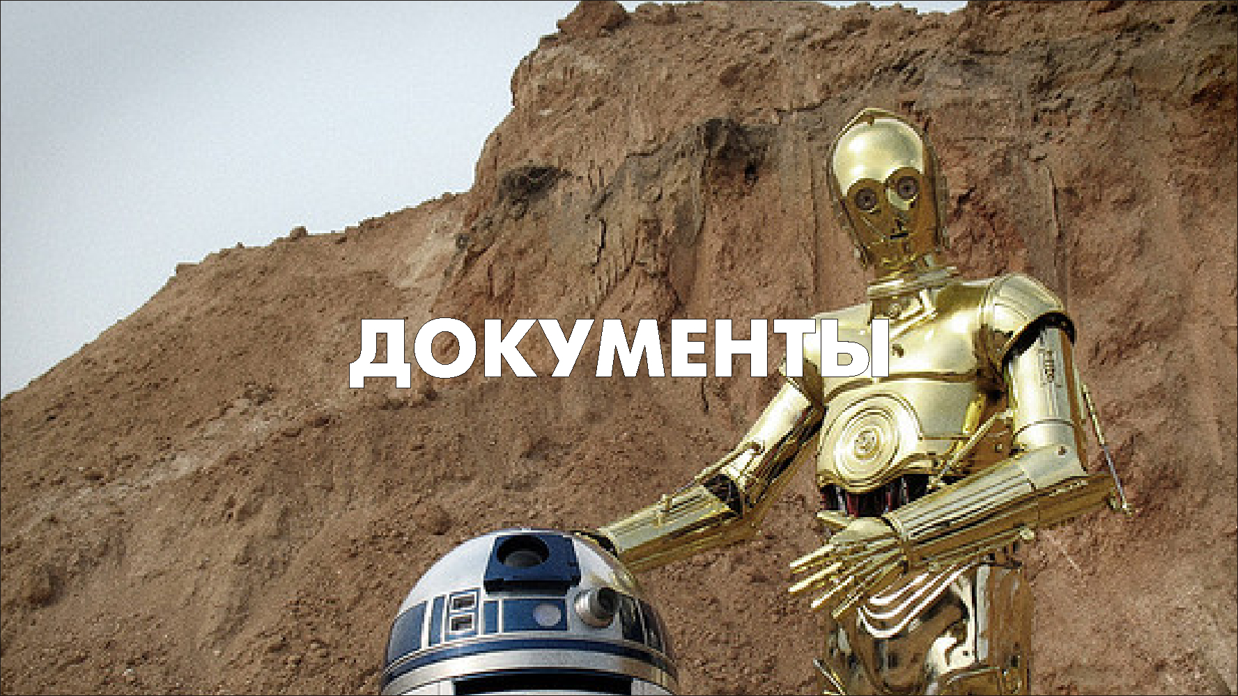 Документы